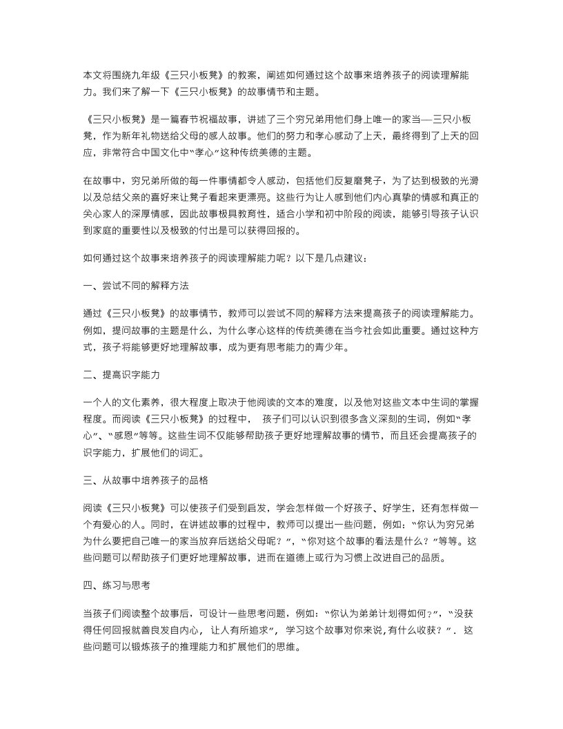 九、《三只小板凳》教案：培养孩子的阅读理解能力