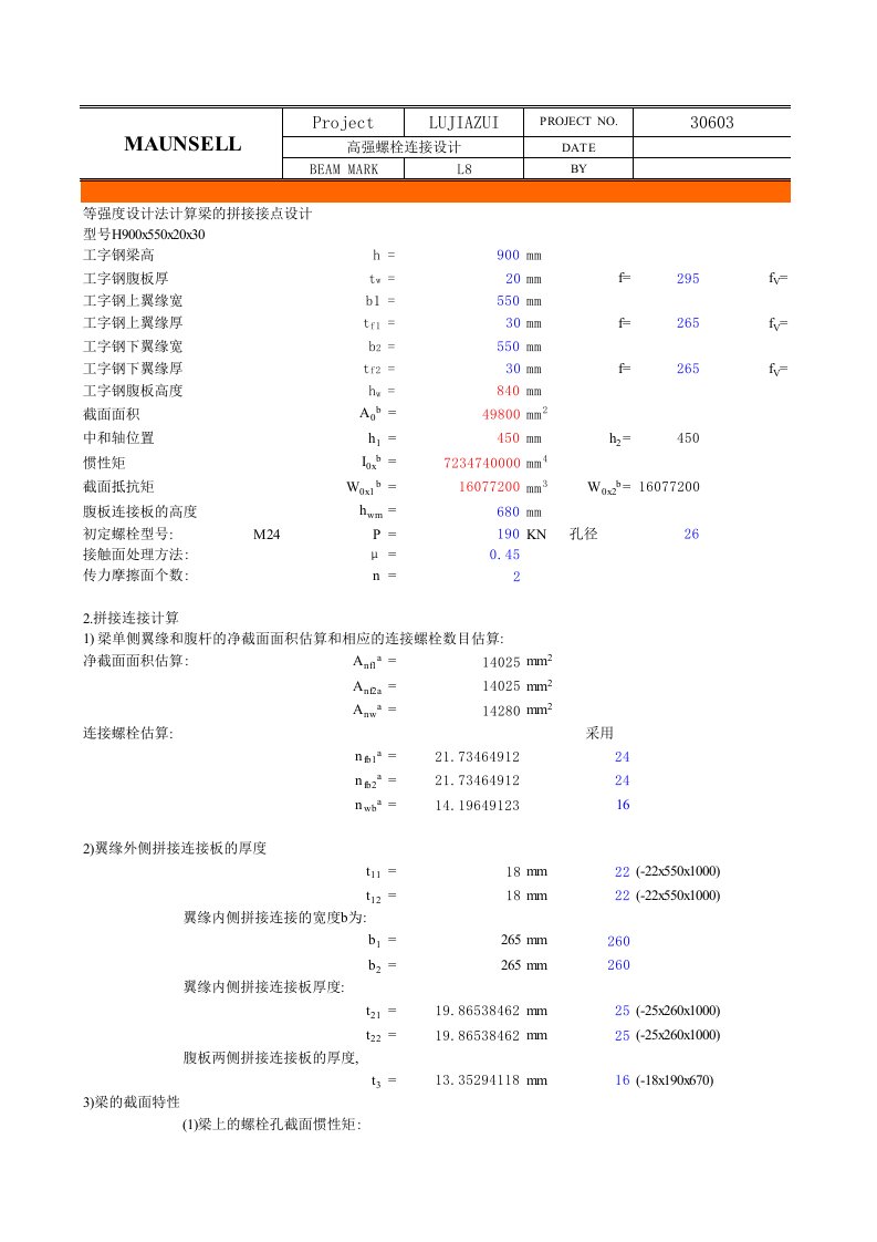 高强螺栓连接等强连接计算