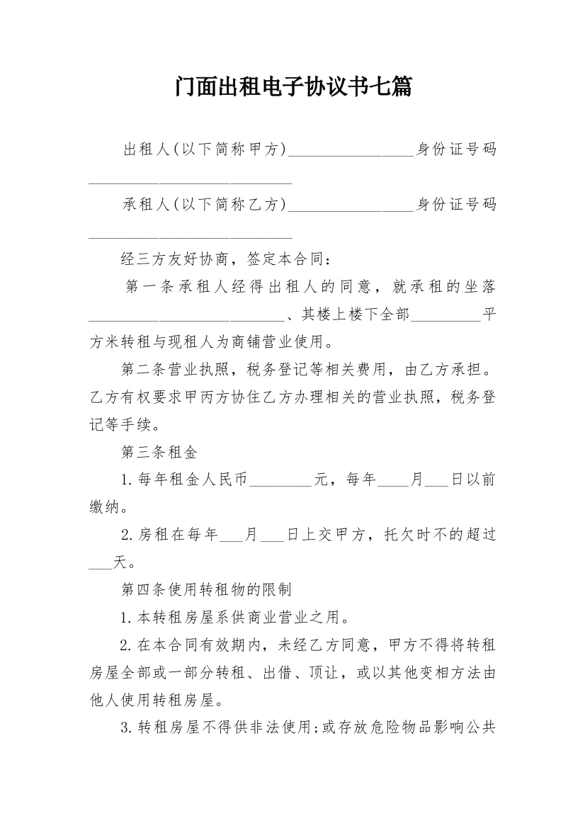 门面出租电子协议书七篇