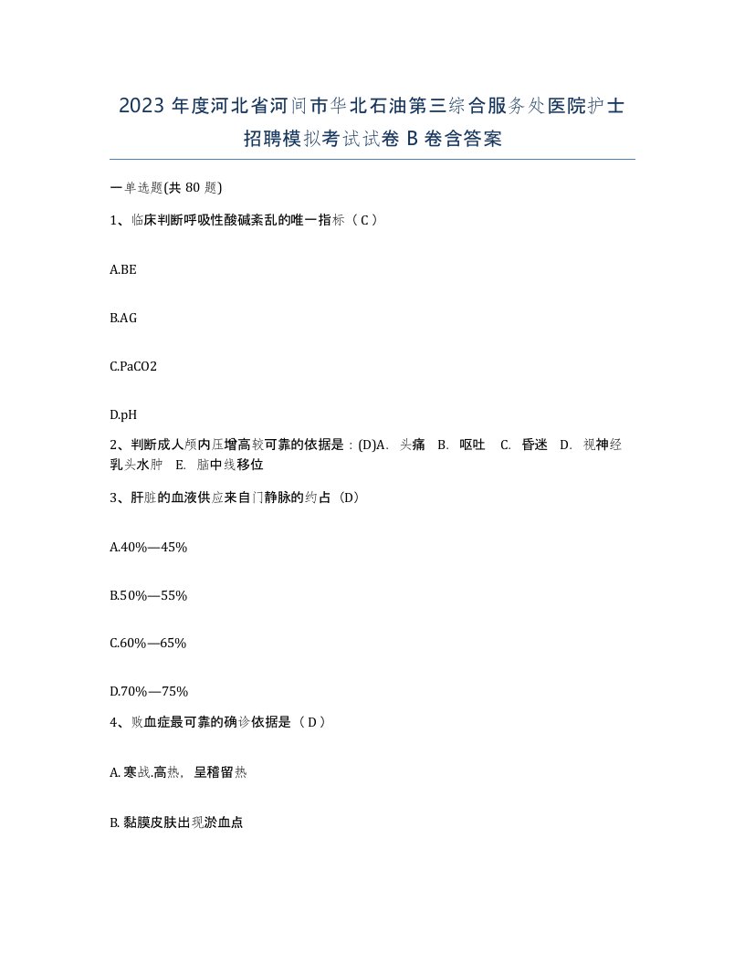 2023年度河北省河间市华北石油第三综合服务处医院护士招聘模拟考试试卷B卷含答案