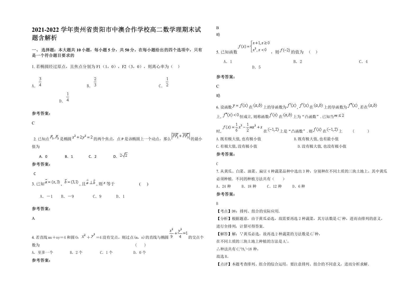 2021-2022学年贵州省贵阳市中澳合作学校高二数学理期末试题含解析