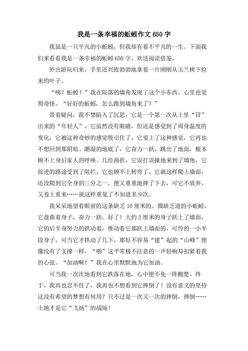 我是一条幸福的蚯蚓作文650字