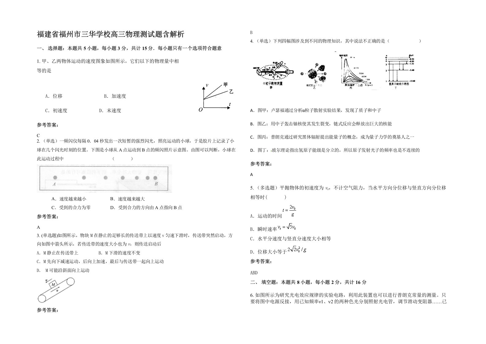 福建省福州市三华学校高三物理测试题含解析