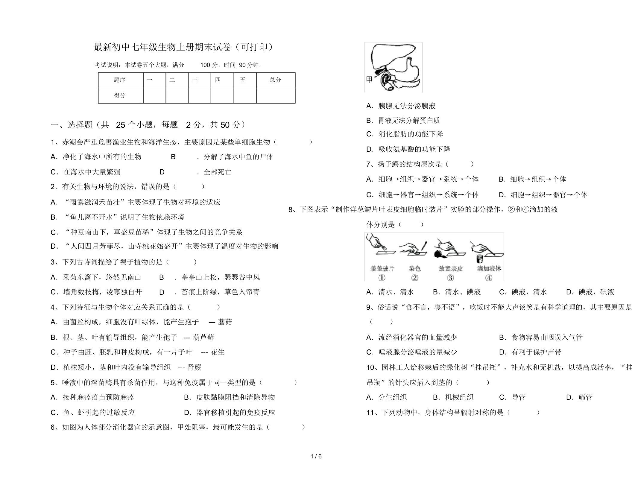 最新初中七年级生物上册期末试卷(可打印)