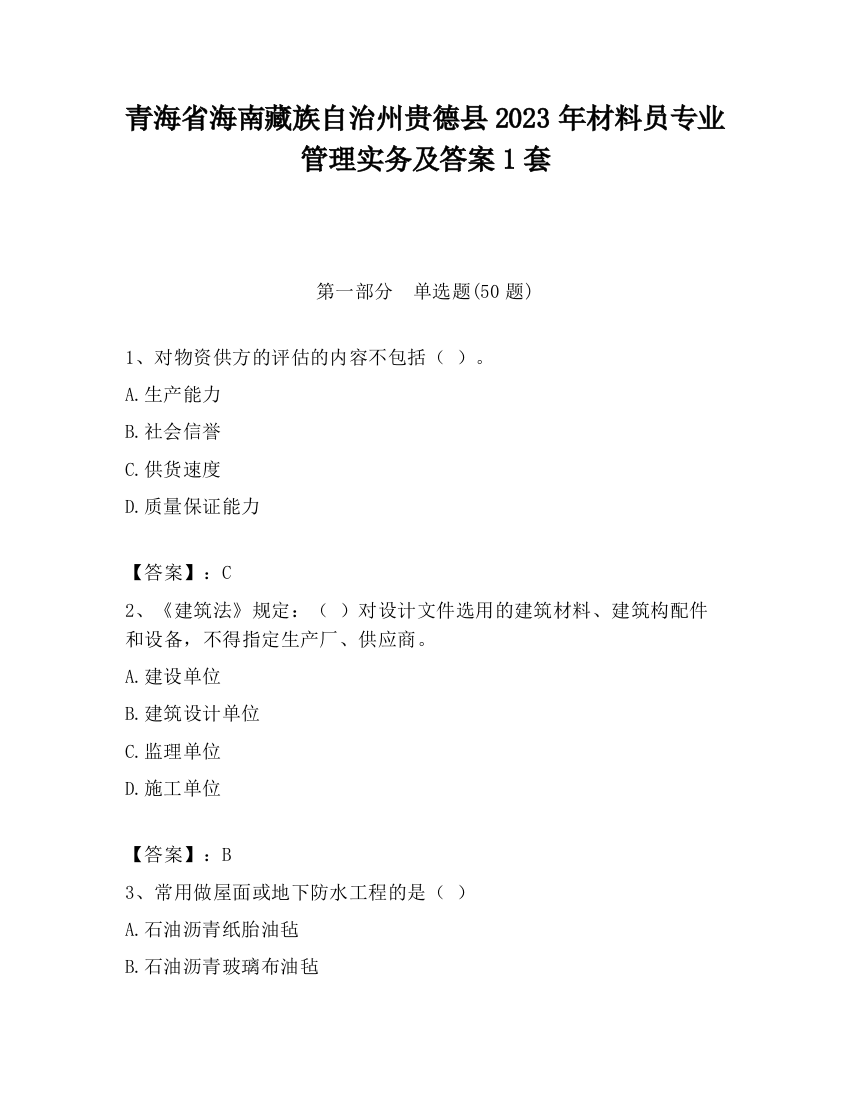 青海省海南藏族自治州贵德县2023年材料员专业管理实务及答案1套