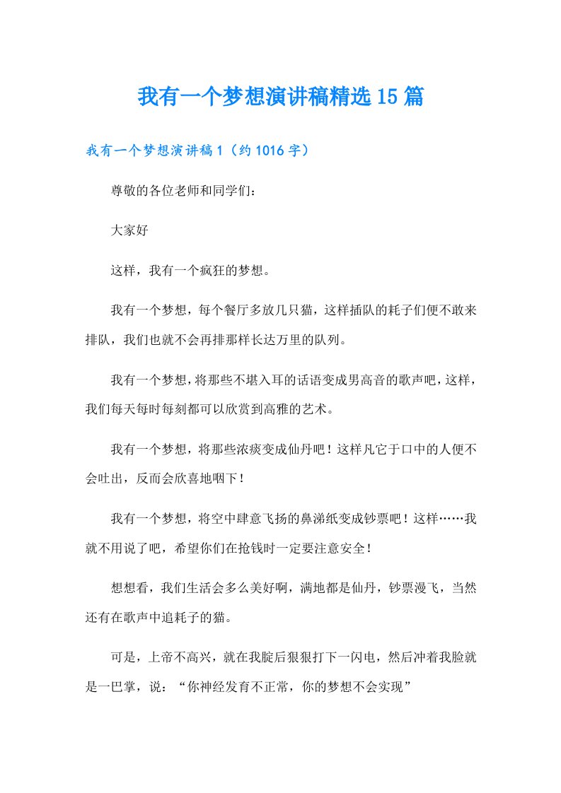 我有一个梦想演讲稿精选15篇