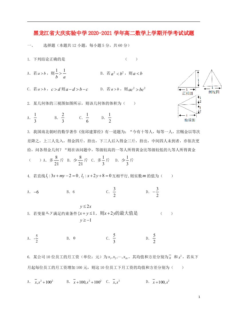 黑龙江省大庆实验中学2020_2021学年高二数学上学期开学考试试题