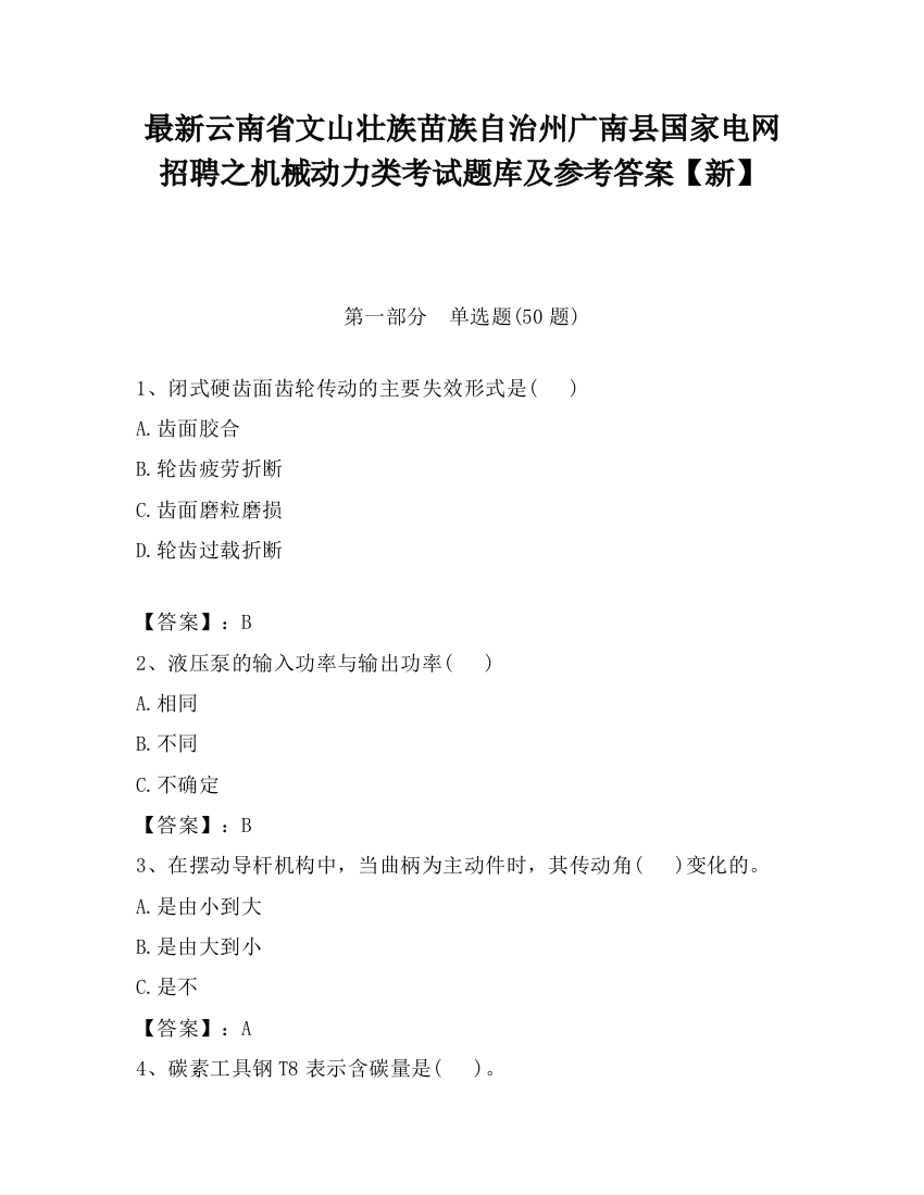 最新云南省文山壮族苗族自治州广南县国家电网招聘之机械动力类考试题库及参考答案【新】