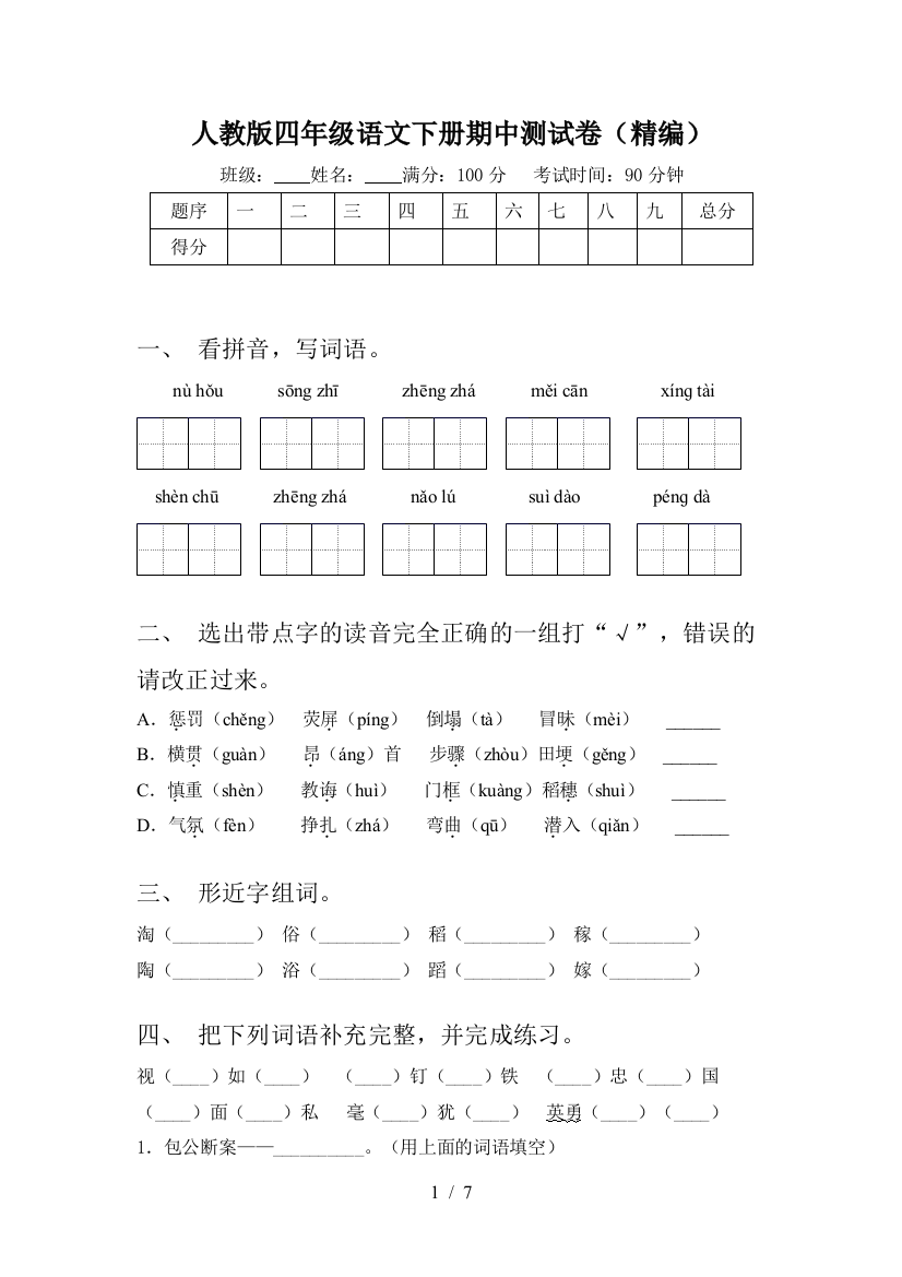 人教版四年级语文下册期中测试卷(精编)