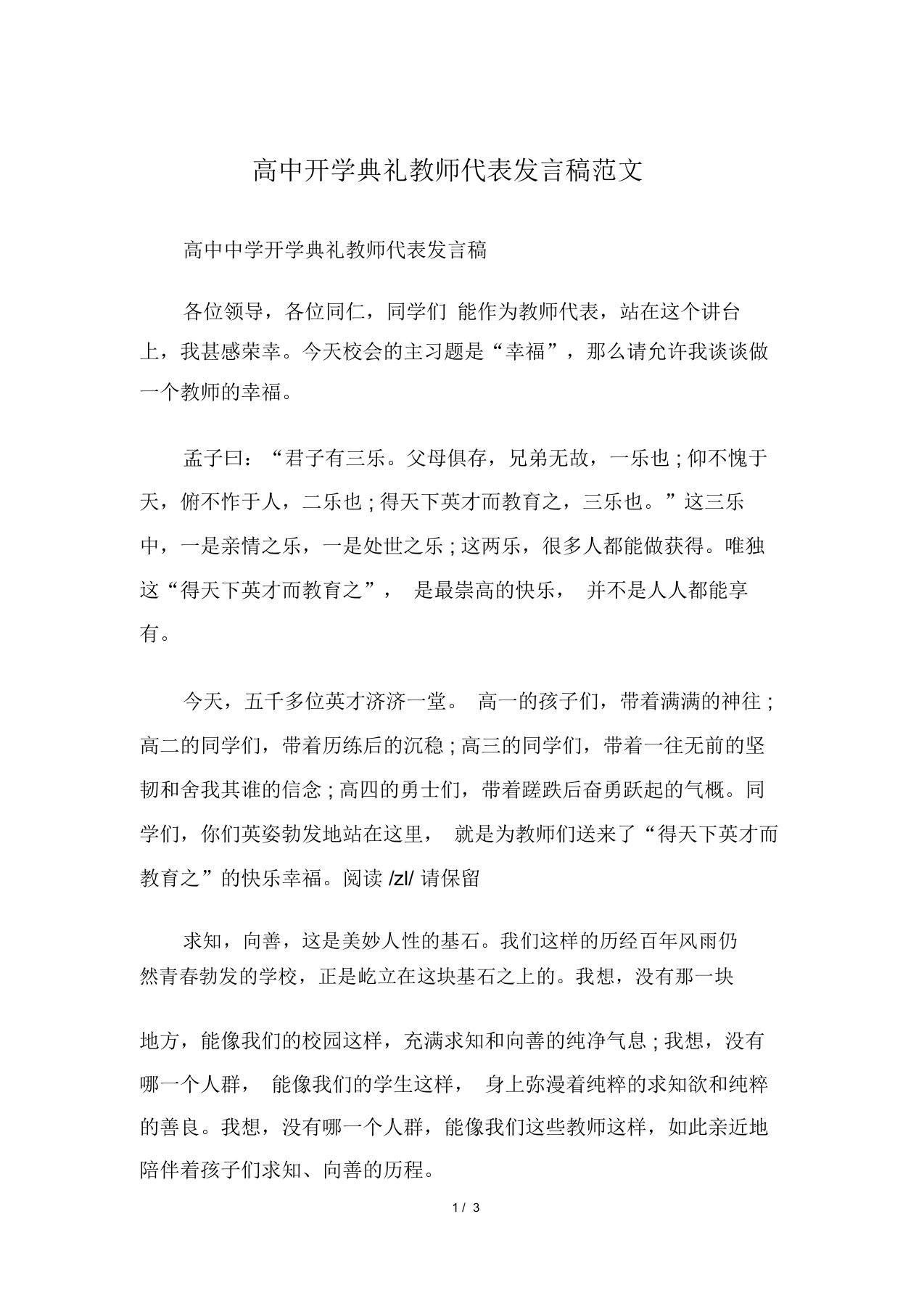 高中开学典礼教师代表发言稿范文