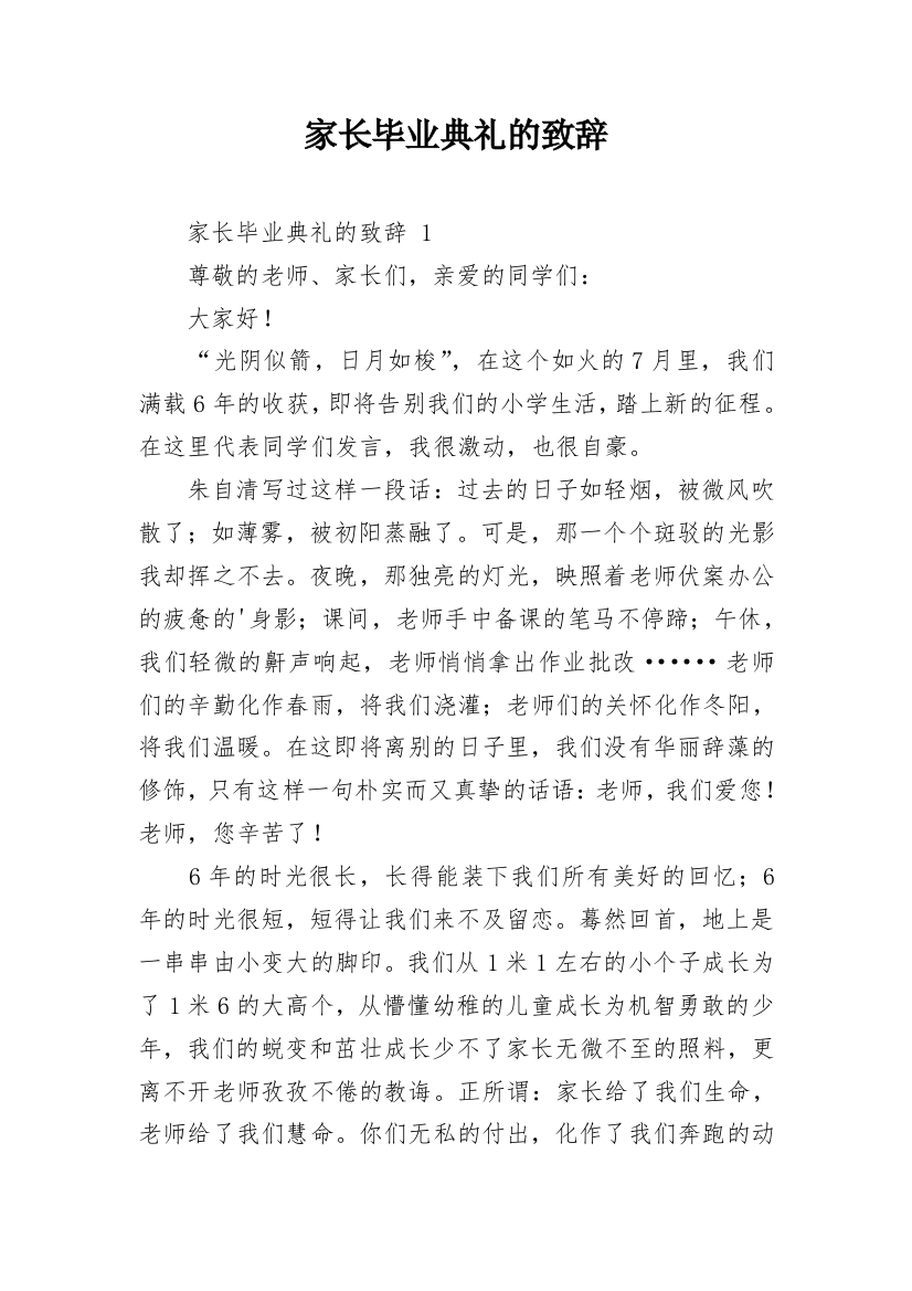 家长毕业典礼的致辞