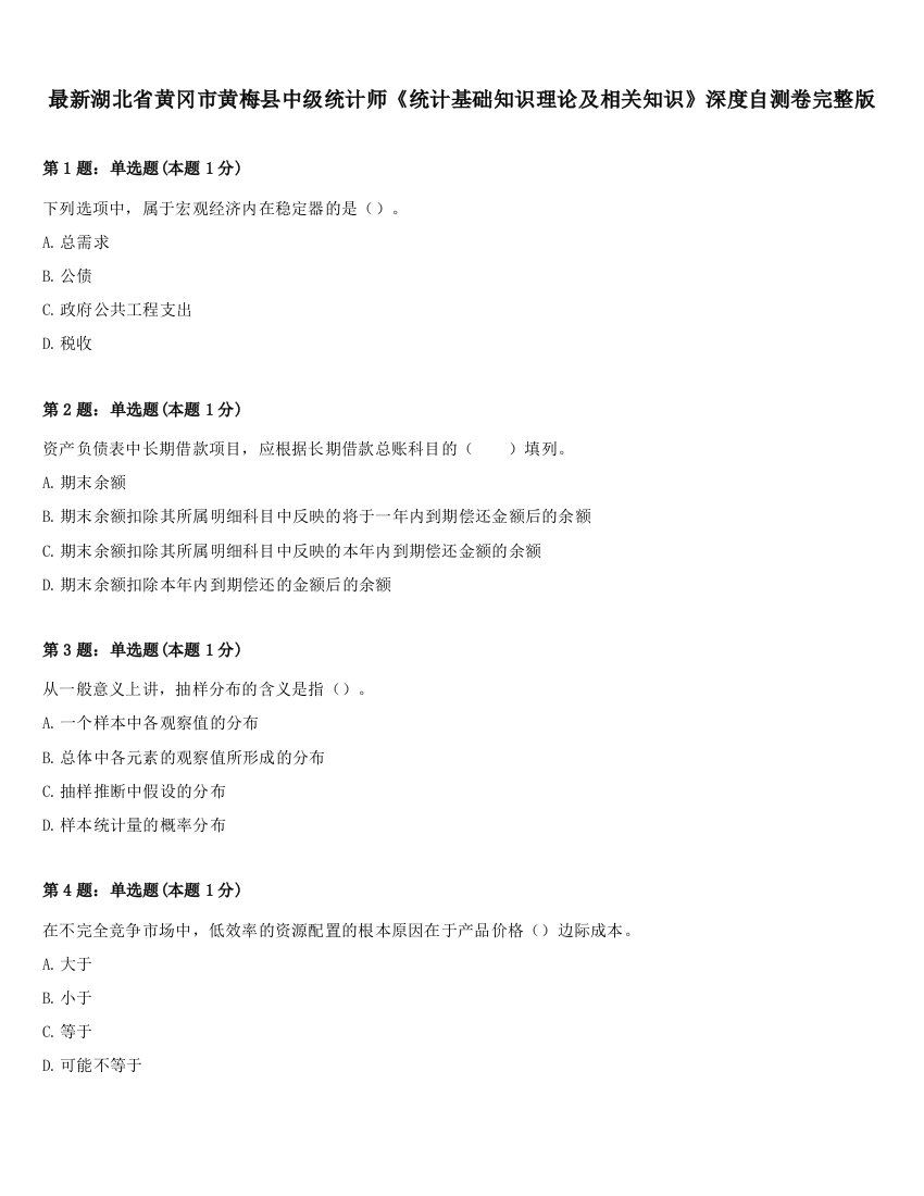 最新湖北省黄冈市黄梅县中级统计师《统计基础知识理论及相关知识》深度自测卷完整版