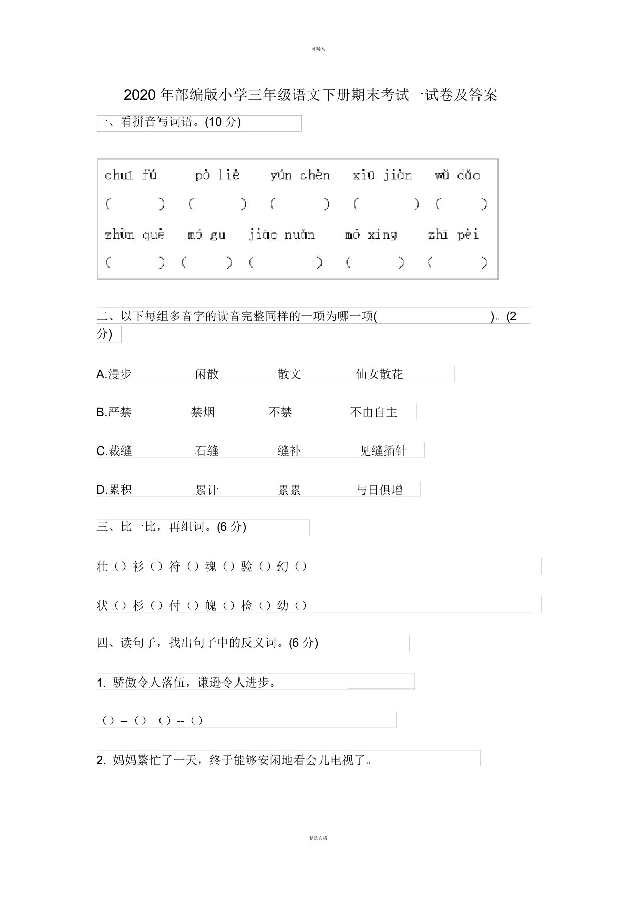 2020年部编版小学三年级语文下册期末考试试卷及答案