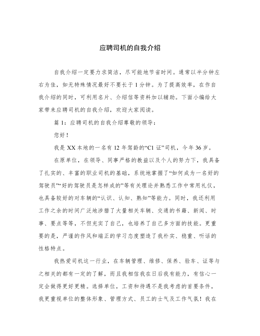 应聘司机的自我介绍