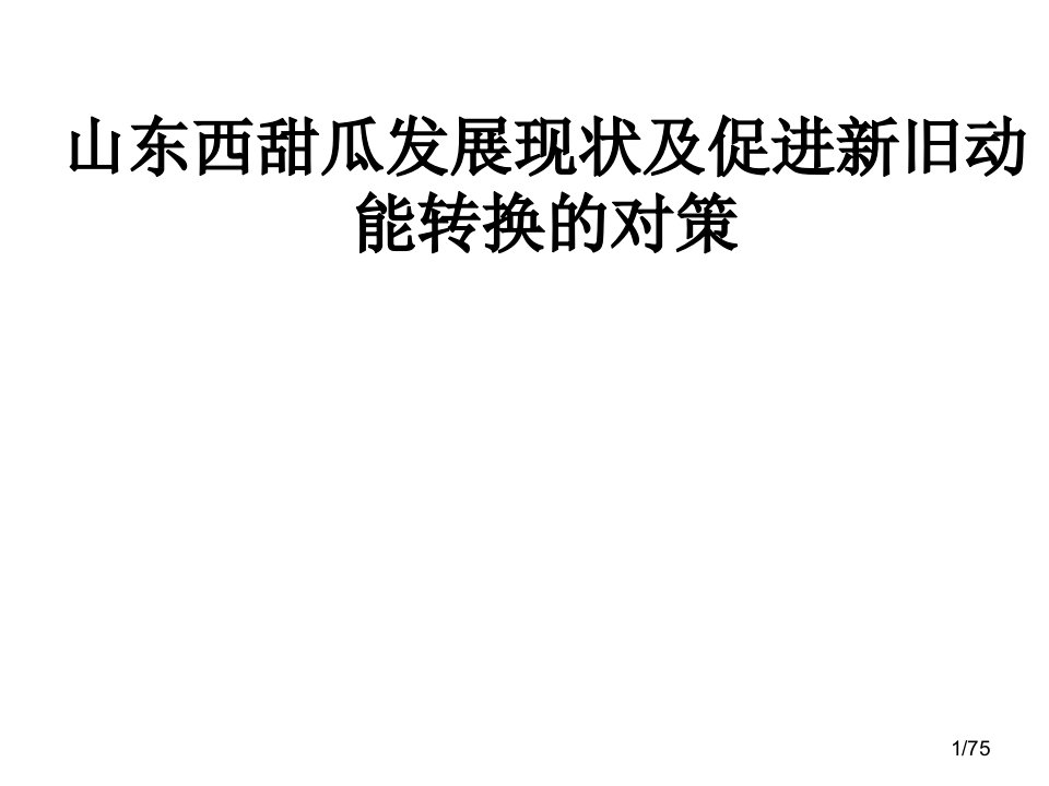 山东西甜瓜产业发展现状及推进产业新旧动能转换的对策