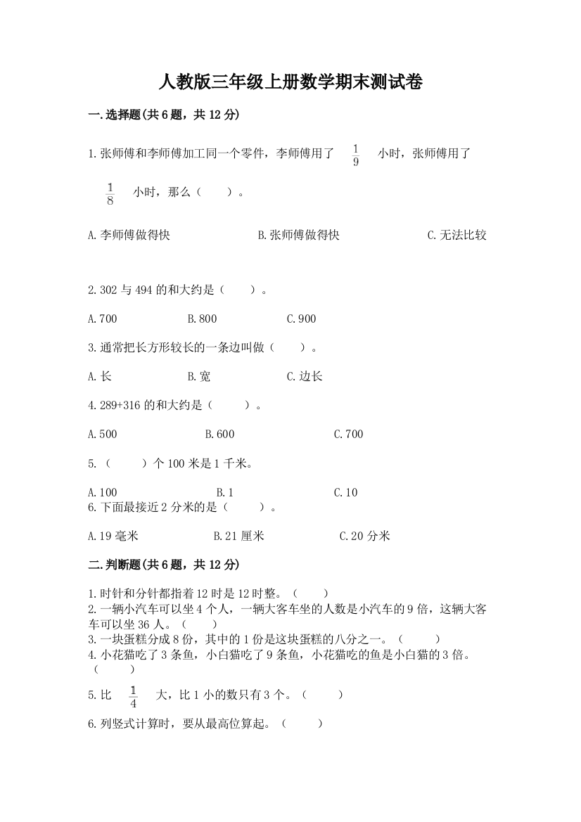 人教版三年级上册数学期末测试卷带答案(培优a卷)