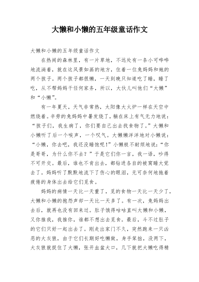 大懒和小懒的五年级童话作文