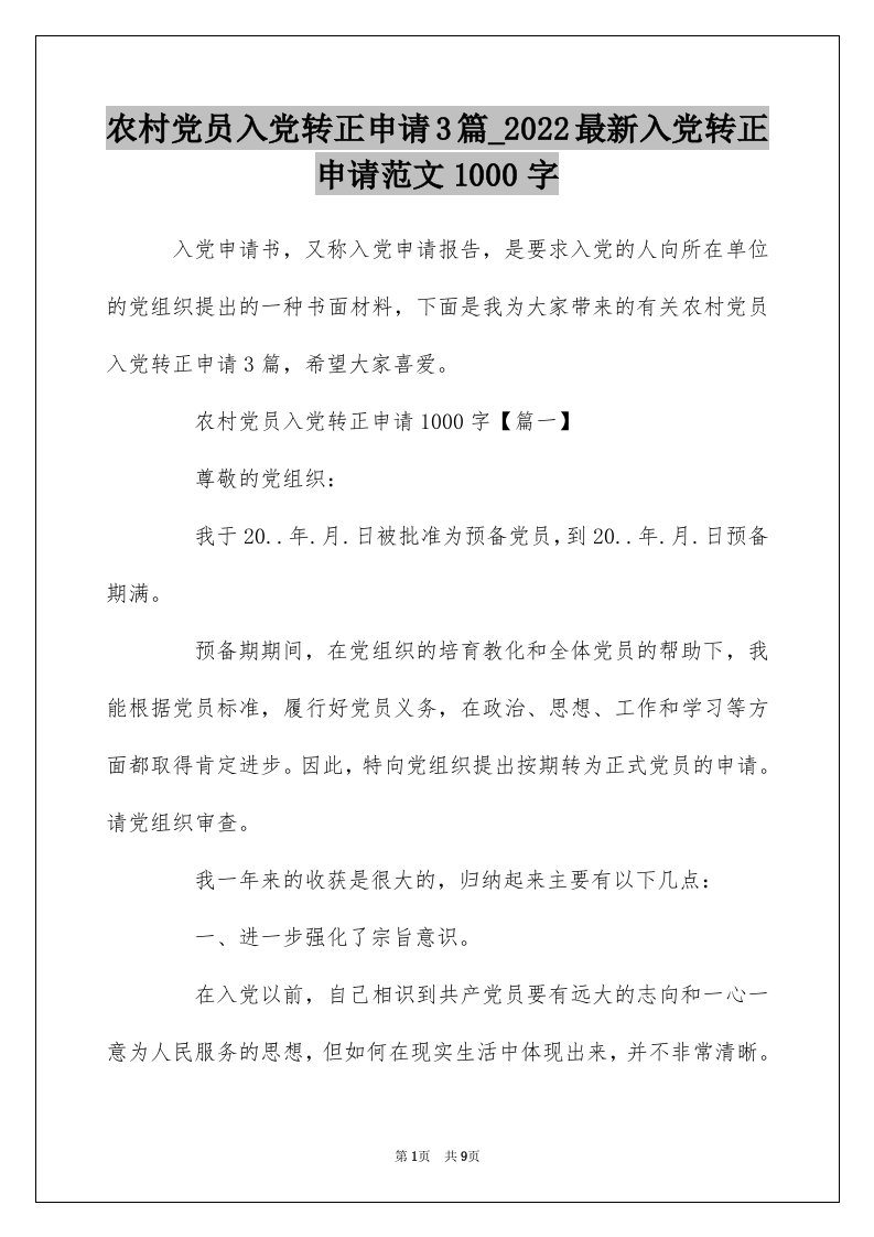 农村党员入党转正申请3篇_2022最新入党转正申请范文1000字