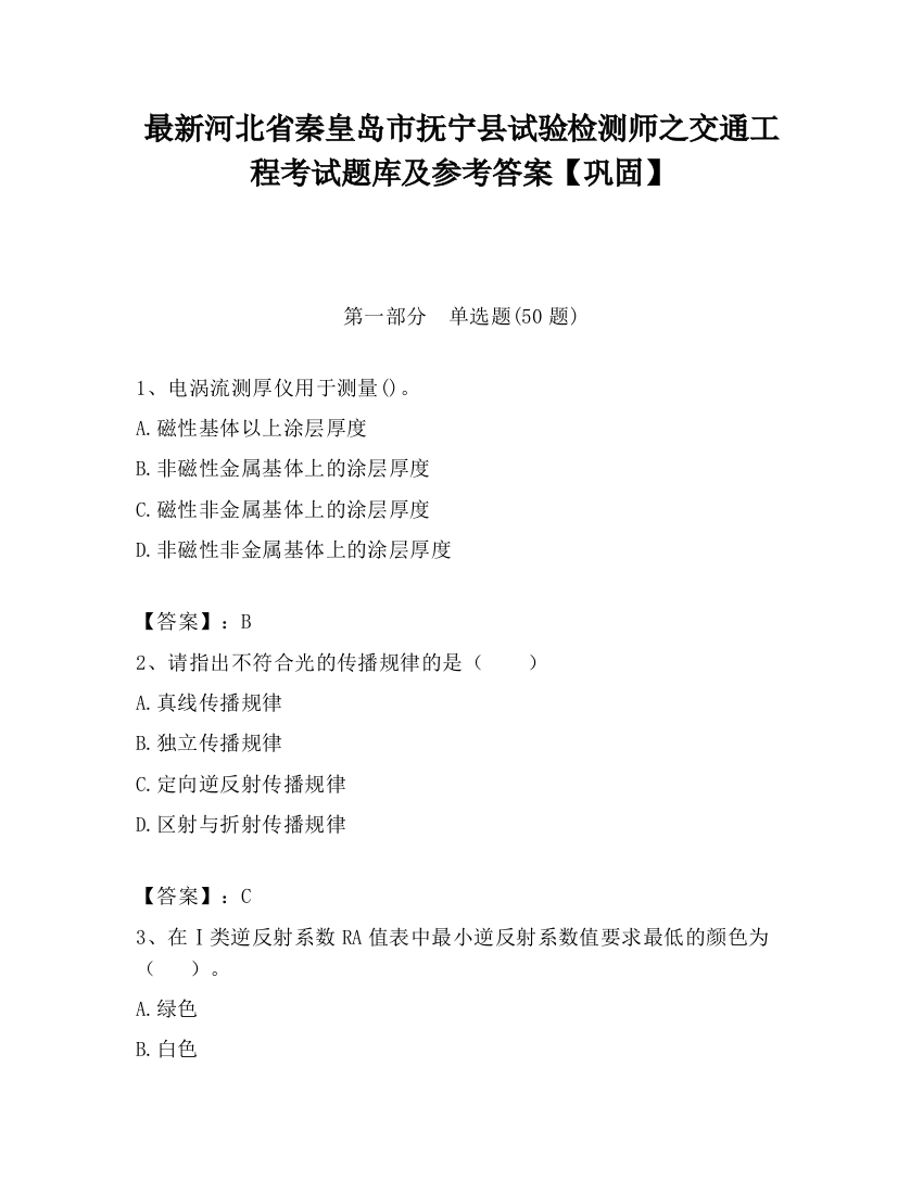 最新河北省秦皇岛市抚宁县试验检测师之交通工程考试题库及参考答案【巩固】