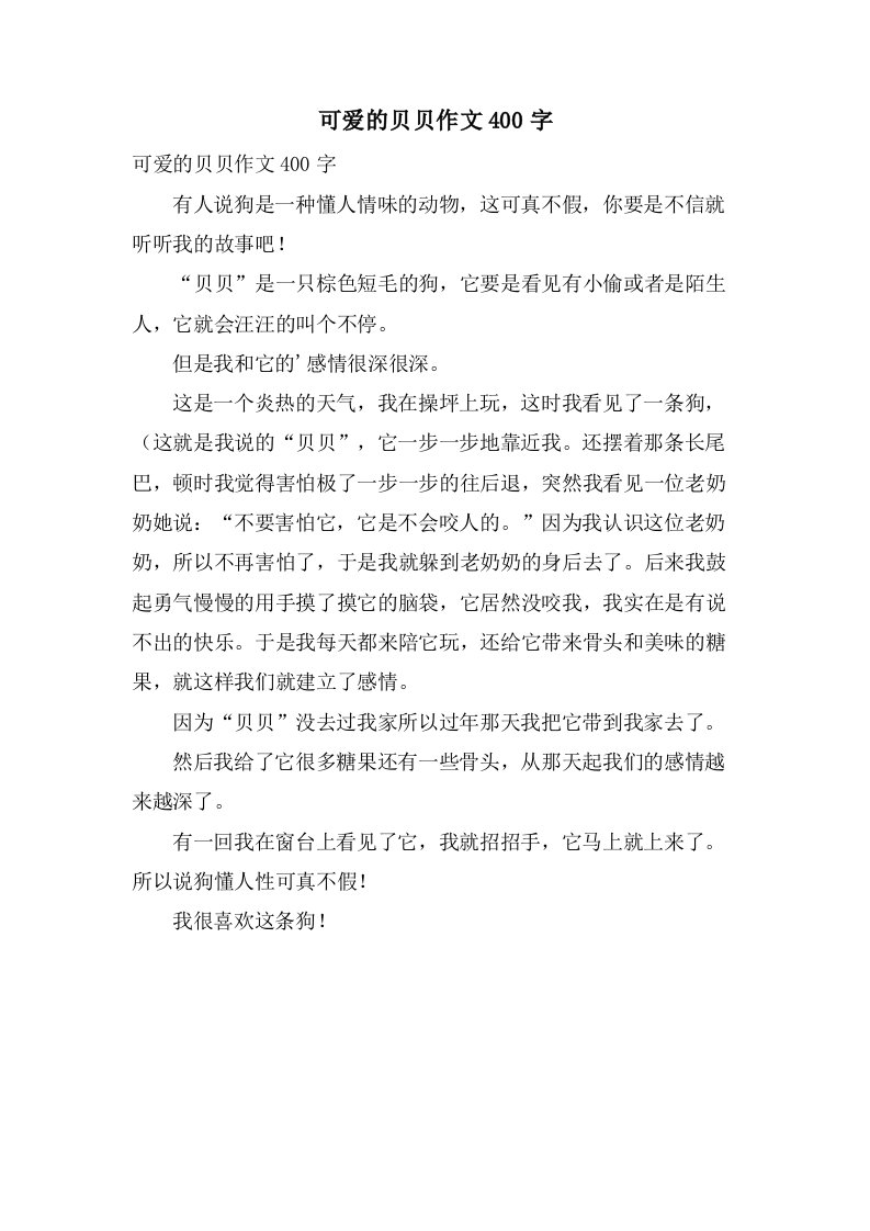 可爱的贝贝作文400字