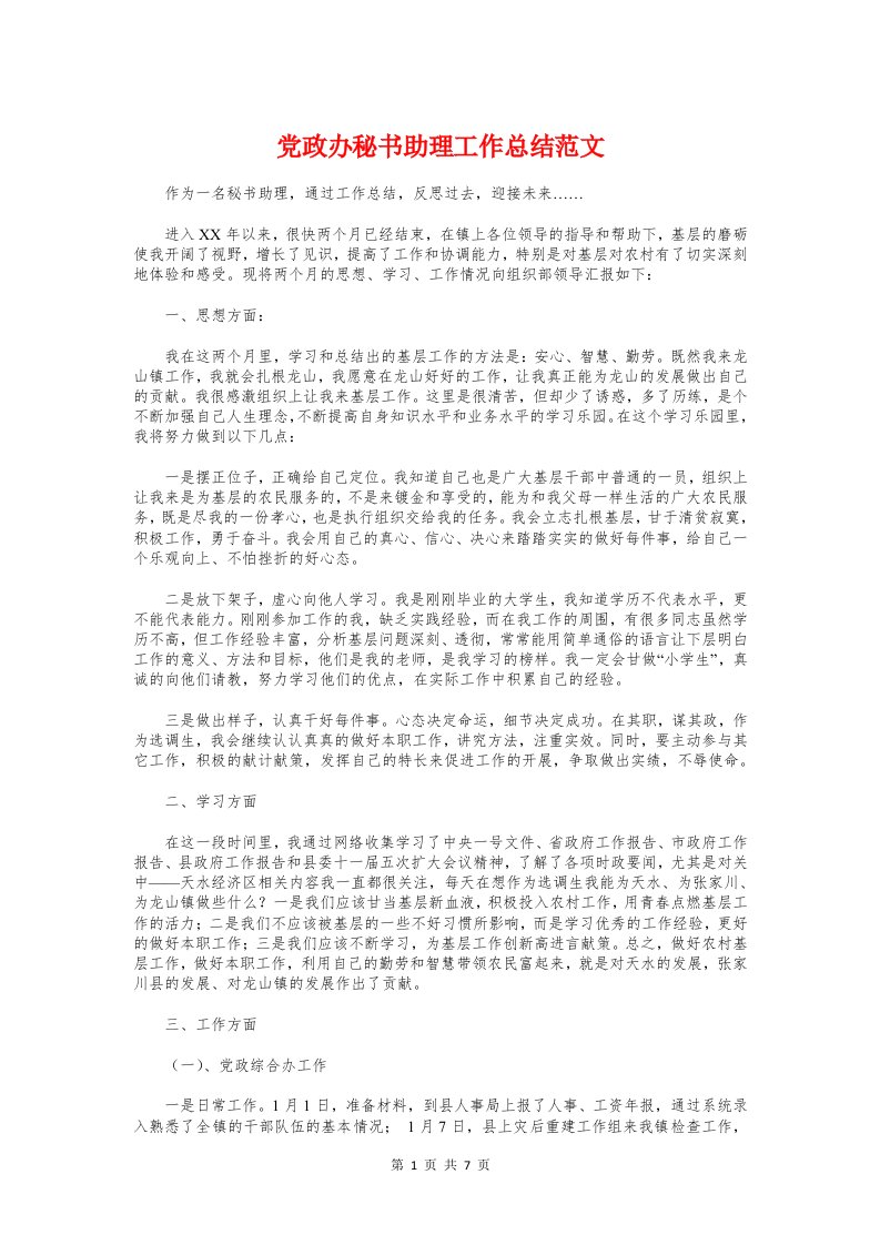 党政办秘书助理工作总结与党政办领导述职述廉汇报汇编