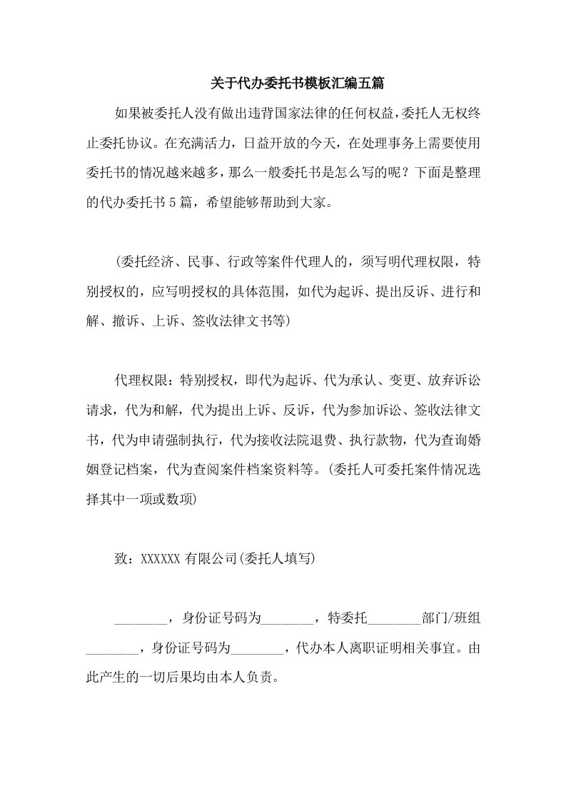 关于代办委托书模板汇编五篇