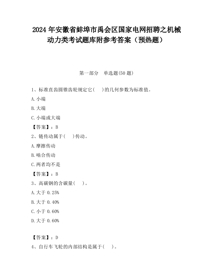 2024年安徽省蚌埠市禹会区国家电网招聘之机械动力类考试题库附参考答案（预热题）