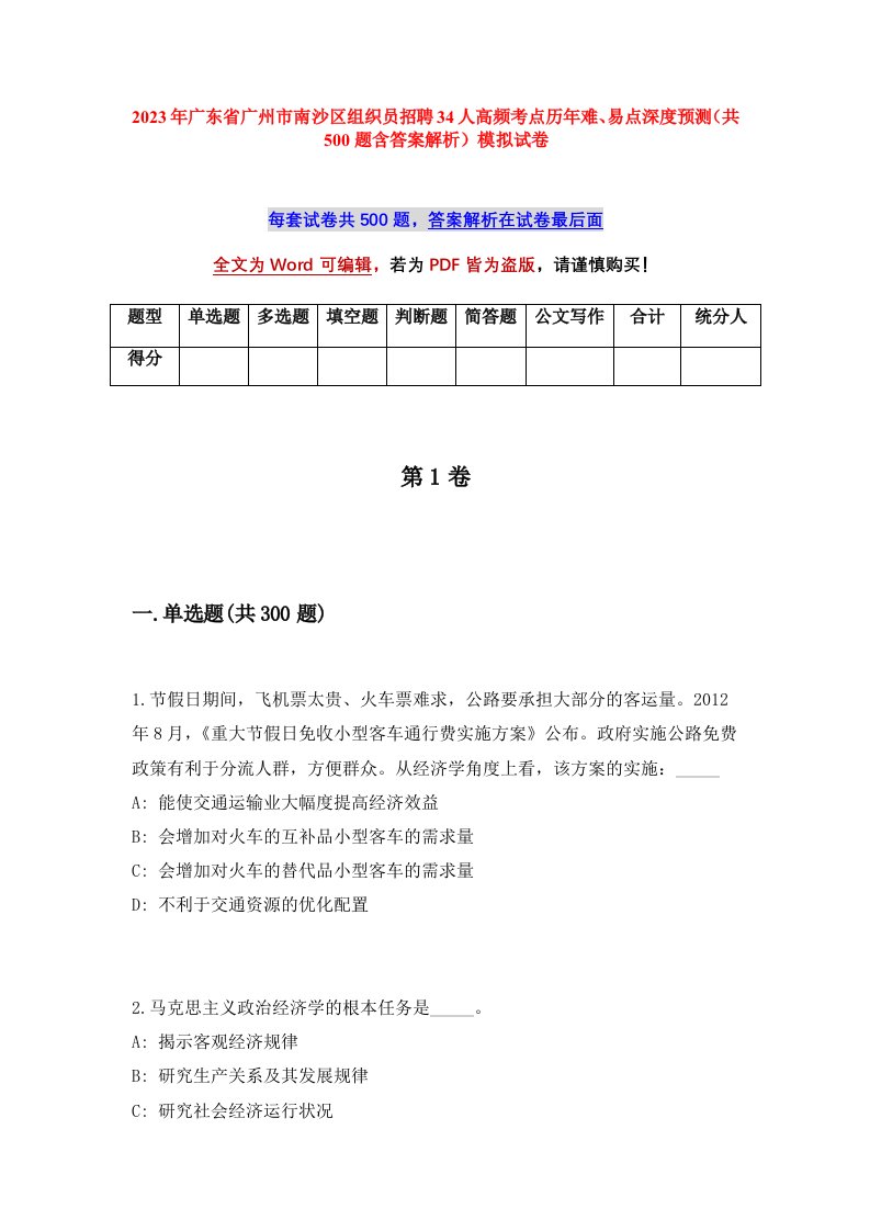 2023年广东省广州市南沙区组织员招聘34人高频考点历年难易点深度预测共500题含答案解析模拟试卷