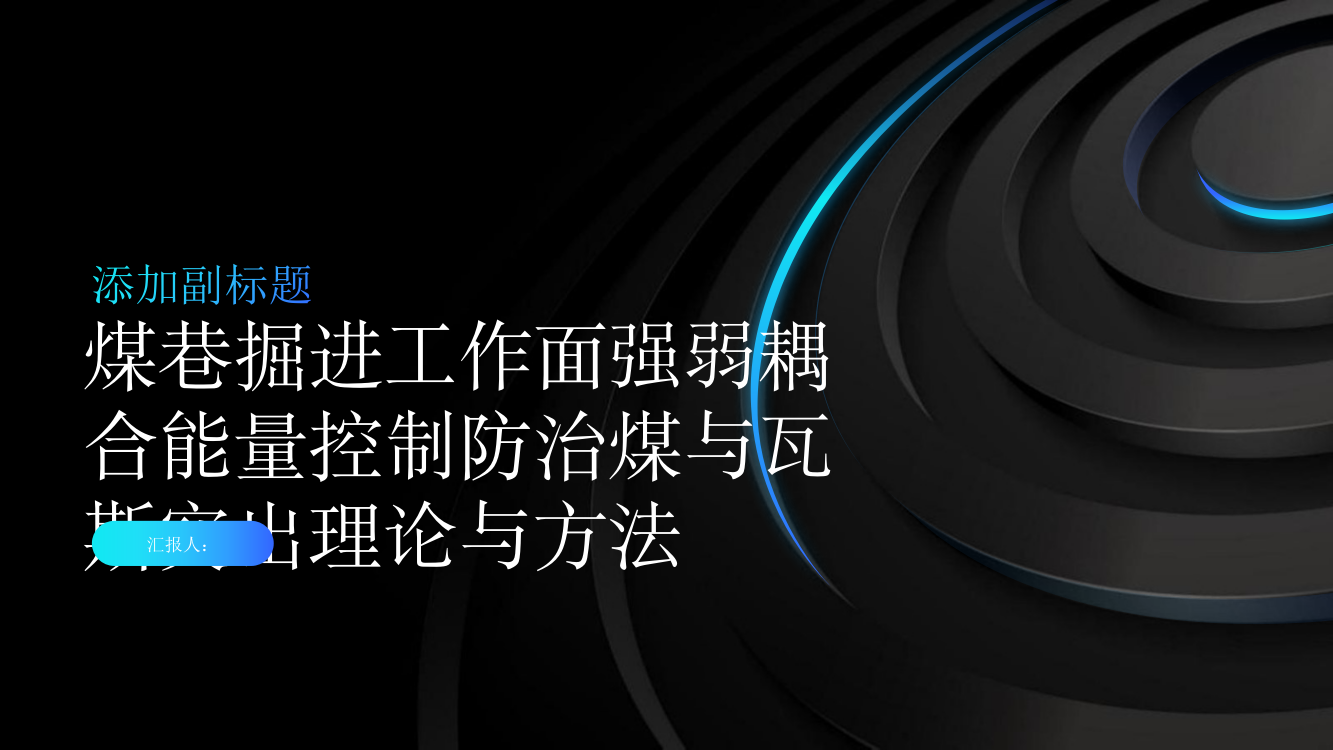 煤巷掘进工作面强弱耦合能量控制防治煤与瓦斯突出理论与方法