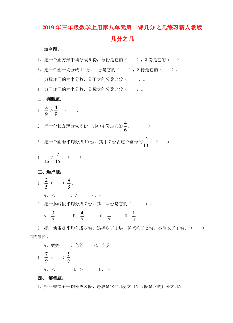 2019年三年级数学上册第八单元第二课几分之几练习新人教版