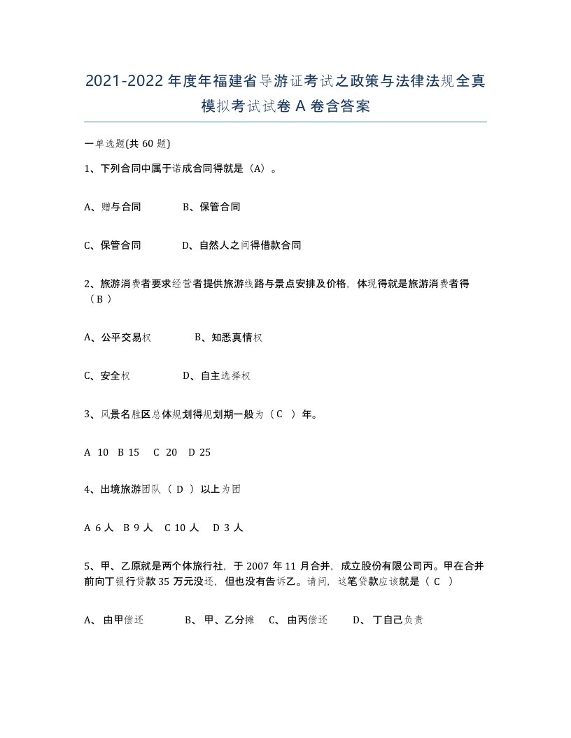 2021-2022年度年福建省导游证考试之政策与法律法规全真模拟考试试卷A卷含答案