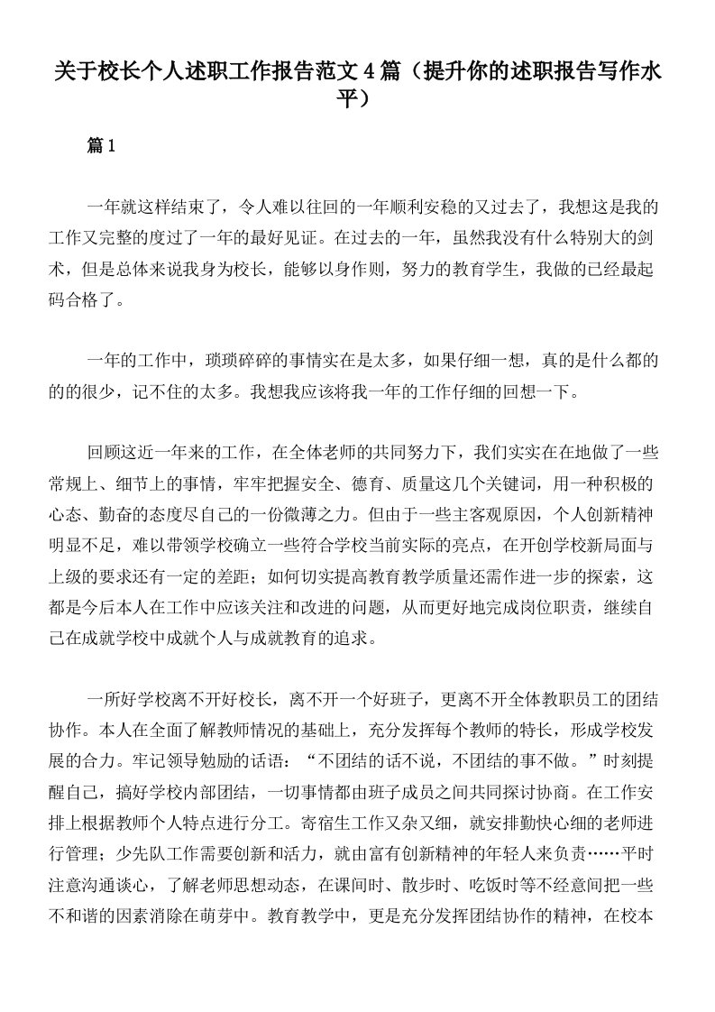 关于校长个人述职工作报告范文4篇（提升你的述职报告写作水平）