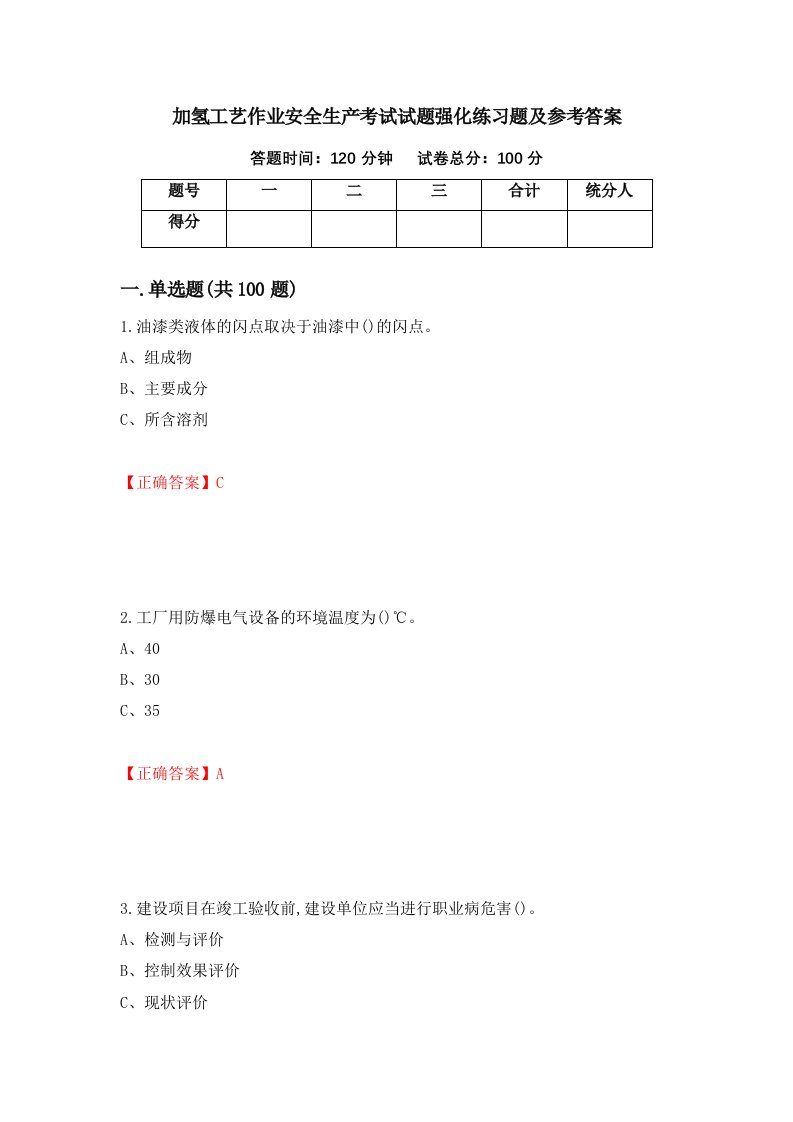 加氢工艺作业安全生产考试试题强化练习题及参考答案第4套