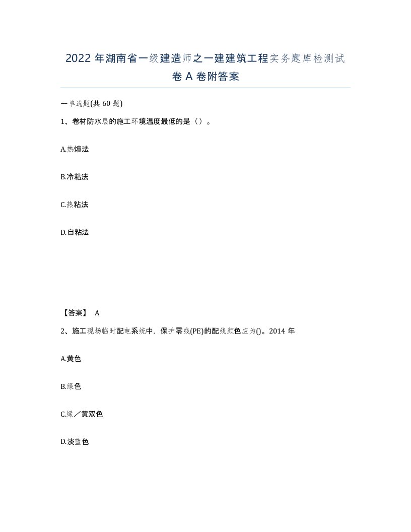 2022年湖南省一级建造师之一建建筑工程实务题库检测试卷A卷附答案