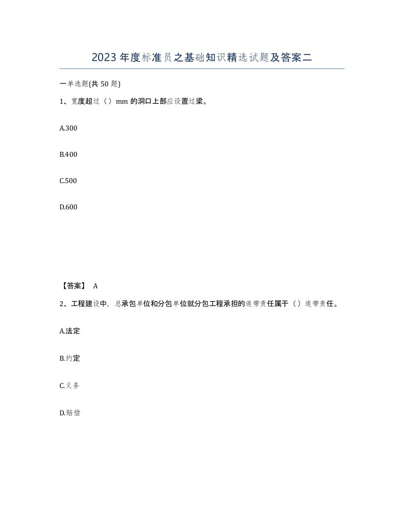 2023年度标准员之基础知识试题及答案二