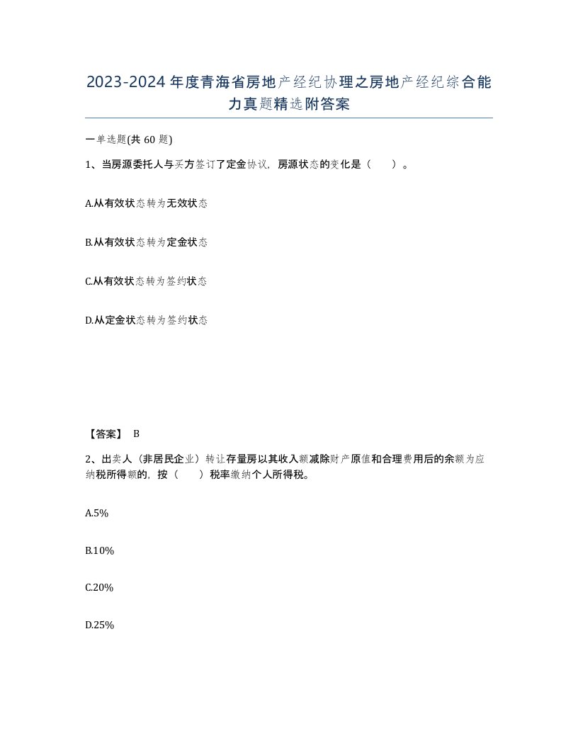 2023-2024年度青海省房地产经纪协理之房地产经纪综合能力真题附答案