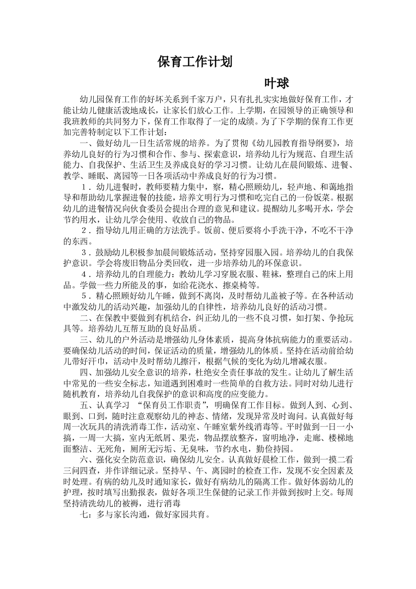 叶球保育工作计划