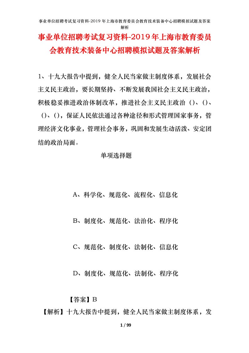 事业单位招聘考试复习资料-2019年上海市教育委员会教育技术装备中心招聘模拟试题及答案解析