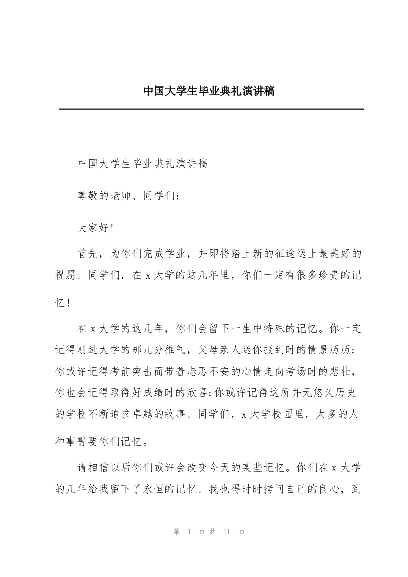 中国大学生毕业典礼演讲稿