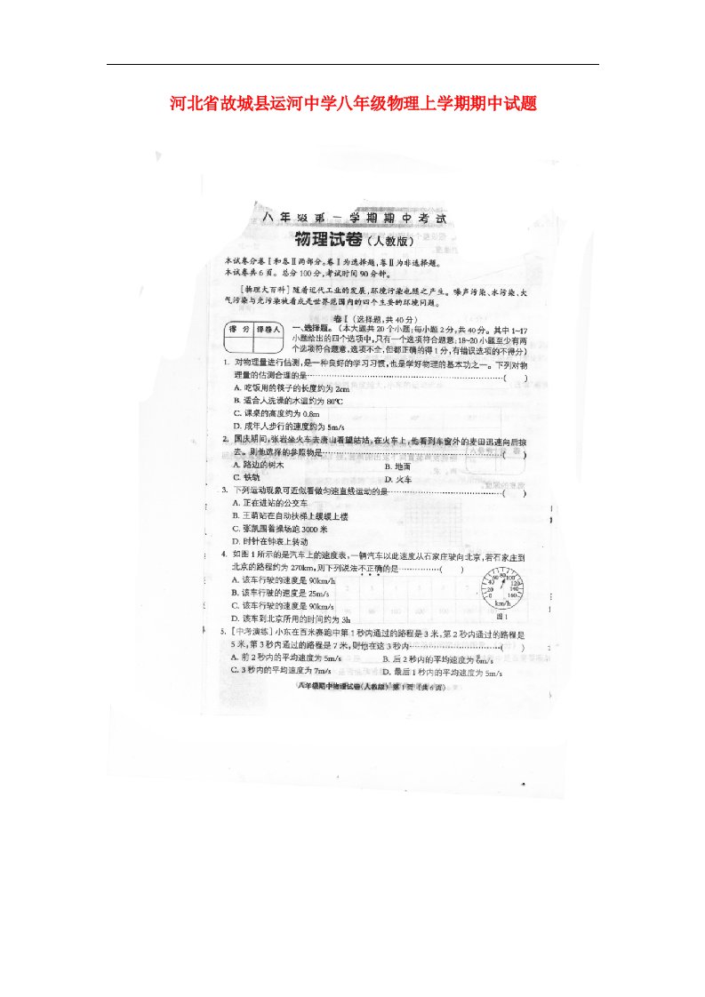 河北省故城县运河中学八级物理上学期期中试题（扫描版）