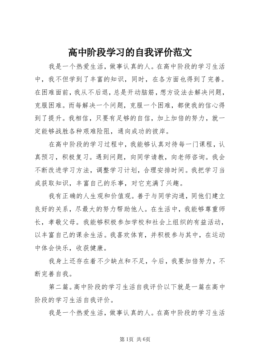 高中阶段学习的自我评价范文_1