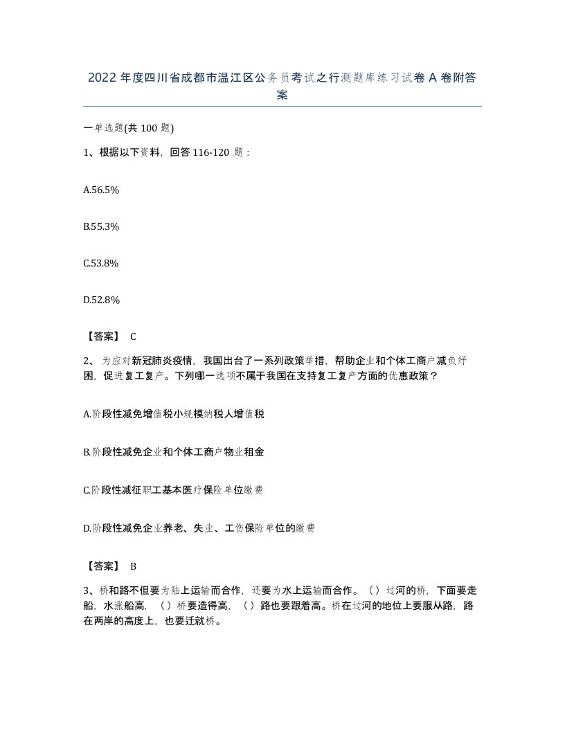 2022年度四川省成都市温江区公务员考试之行测题库练习试卷A卷附答案