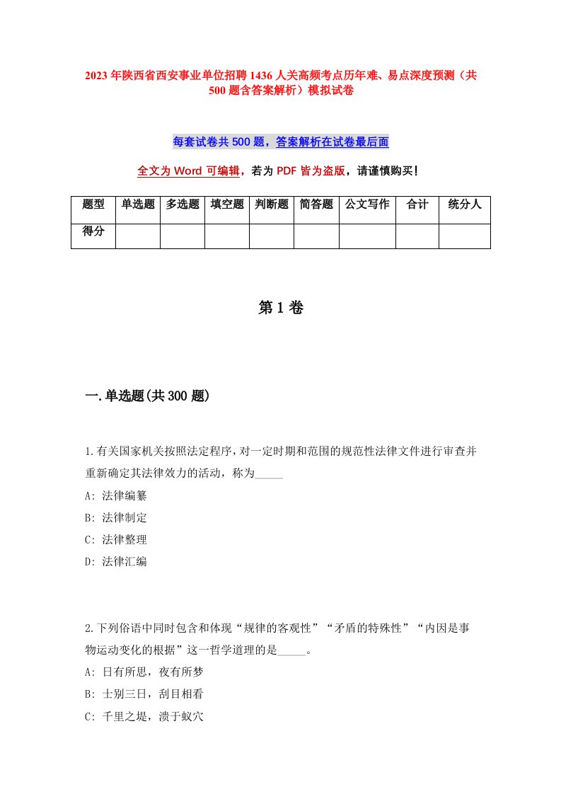 2023年陕西省西安事业单位招聘1436人关高频考点历年难易点深度预测共500题含答案解析模拟试卷