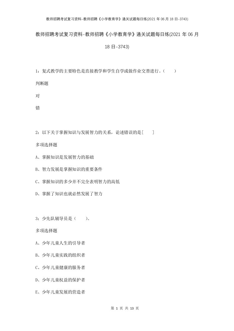 教师招聘考试复习资料-教师招聘小学教育学通关试题每日练2021年06月18日-3743