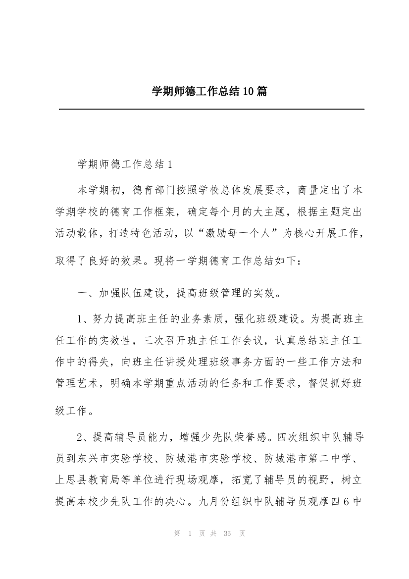 学期师德工作总结10篇