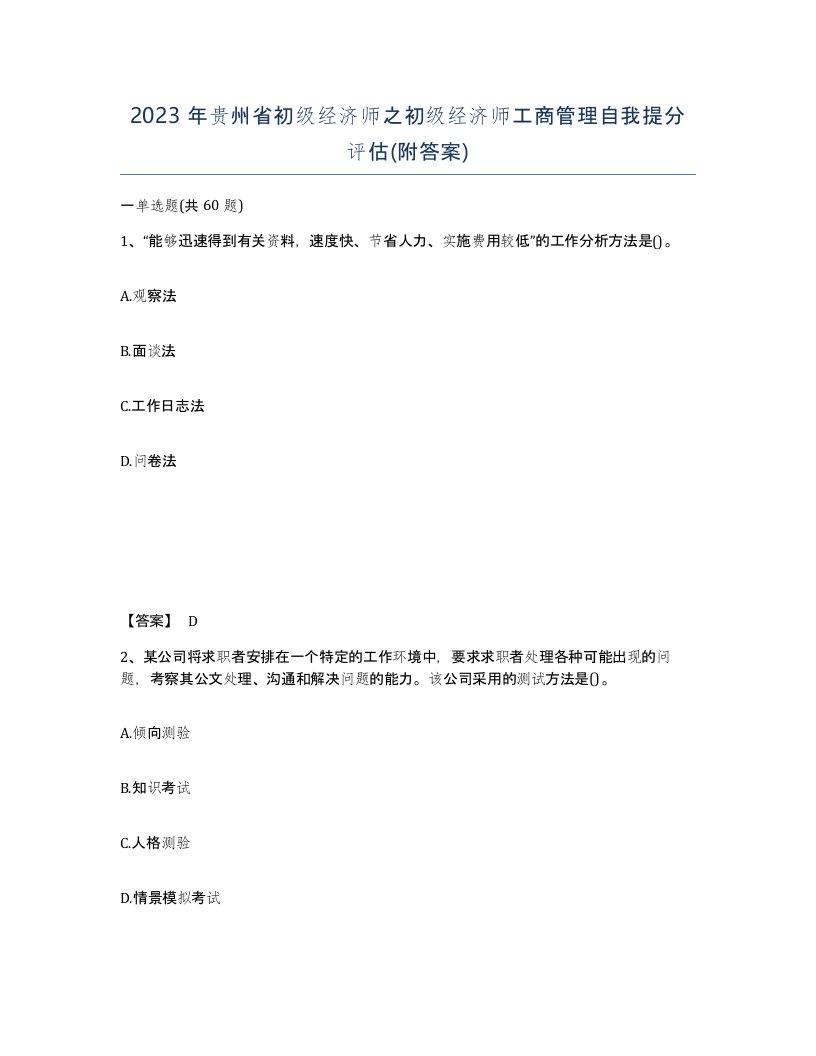 2023年贵州省初级经济师之初级经济师工商管理自我提分评估附答案