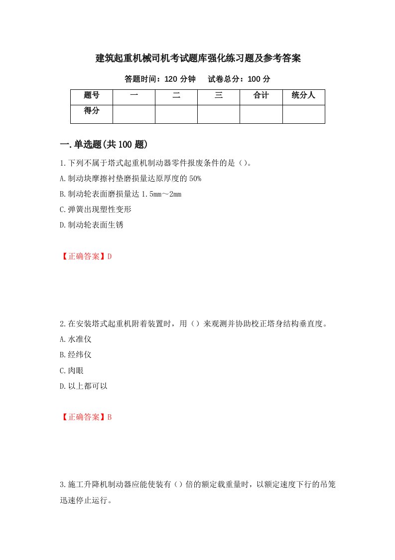 建筑起重机械司机考试题库强化练习题及参考答案13