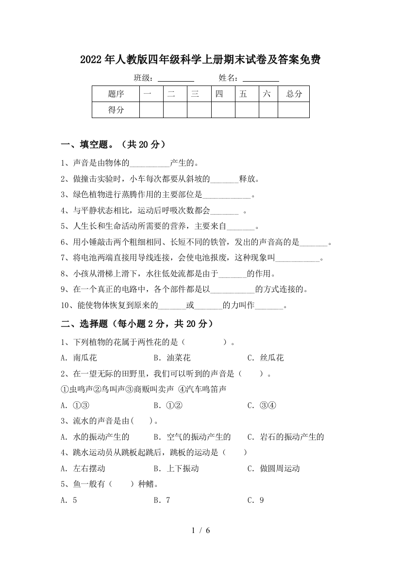 2022年人教版四年级科学上册期末试卷及答案免费