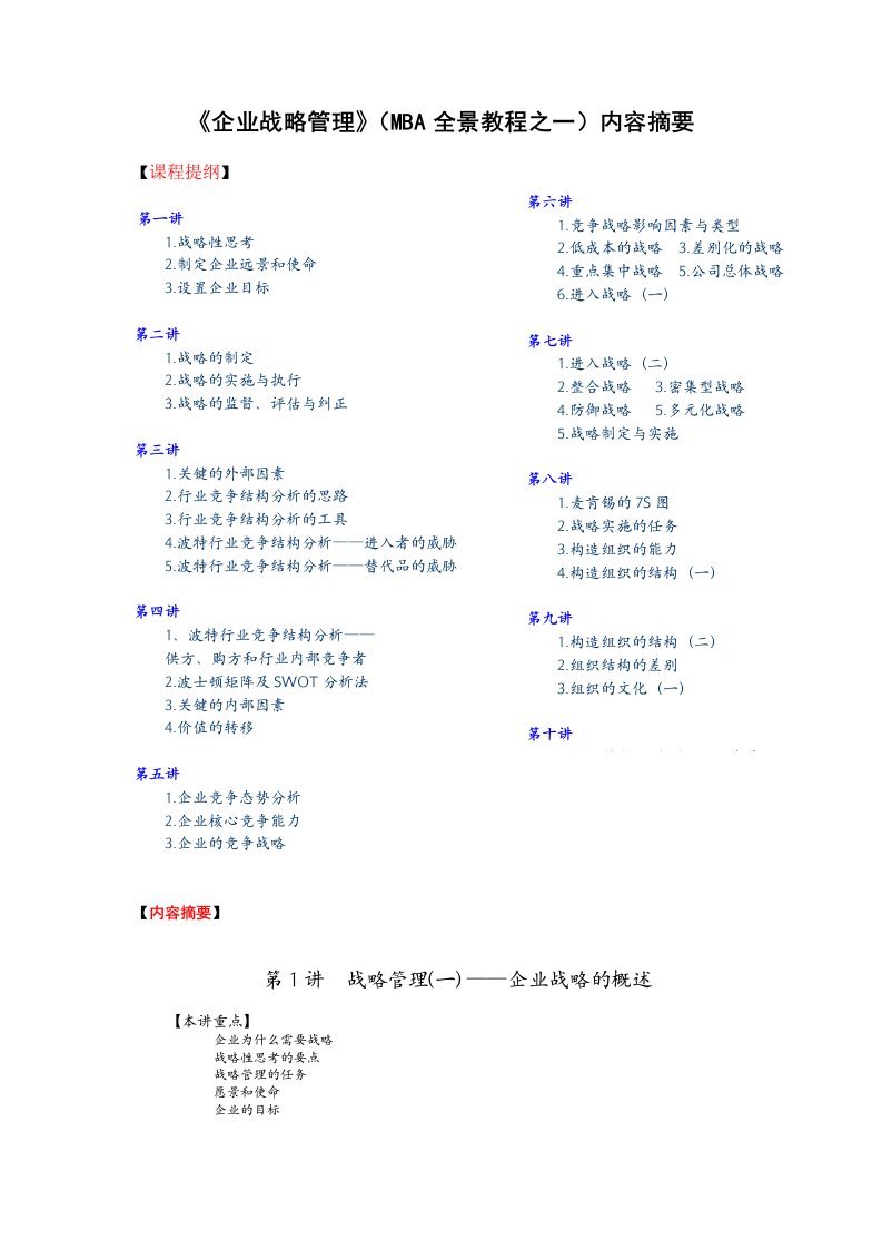 《企业战略管理》(MBA全景教程之一)内容摘要