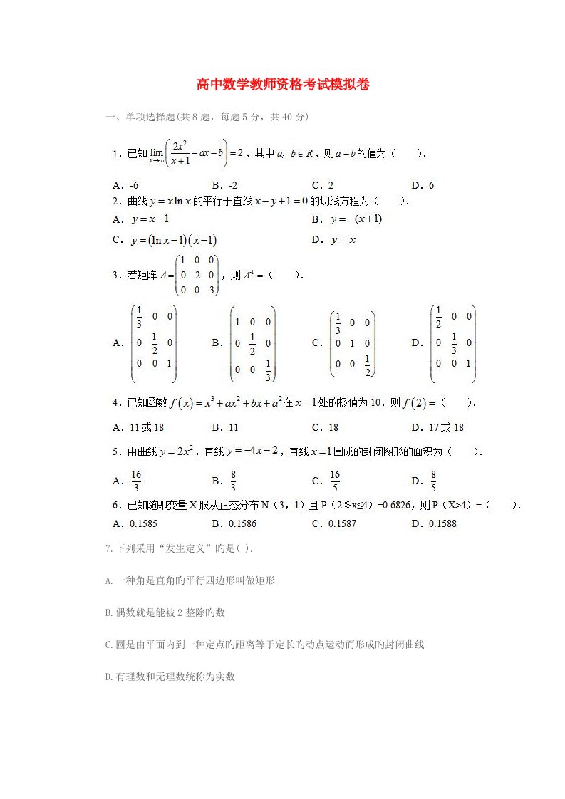 2023年初中数学教师资格考试模拟卷